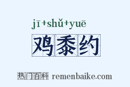 鸡黍约是什么意思的图片